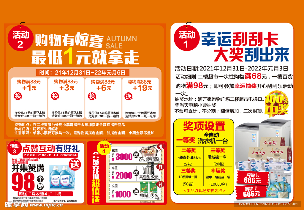 超市抽奖活动设计图