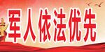 军人优先台签
