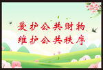 爱护公共财物
