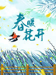 春暖花开