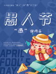 愚人节海报