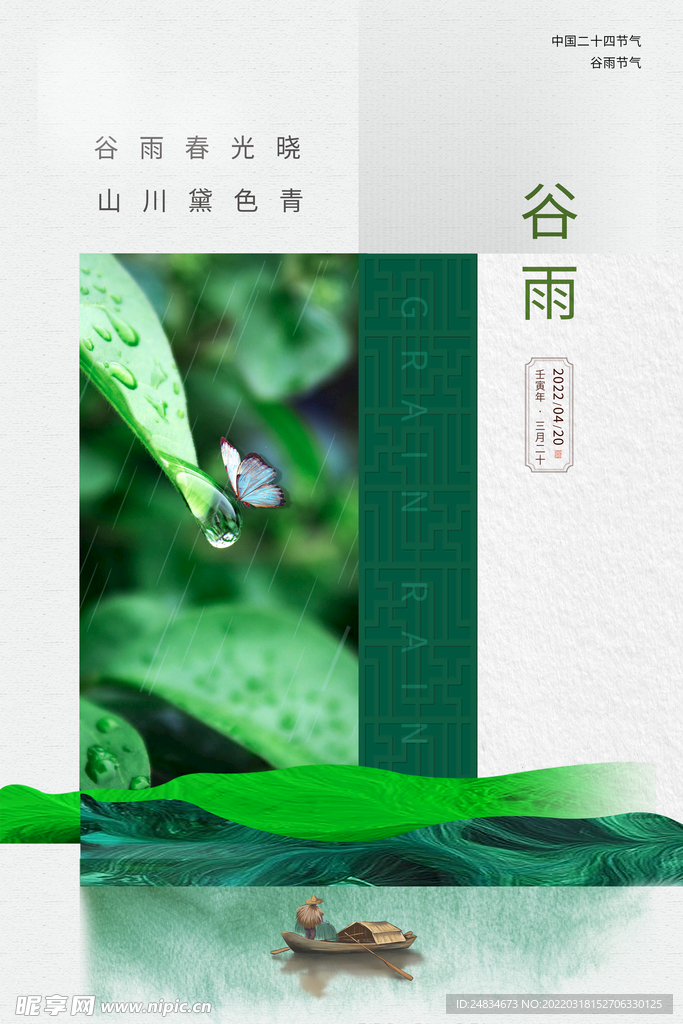 谷雨