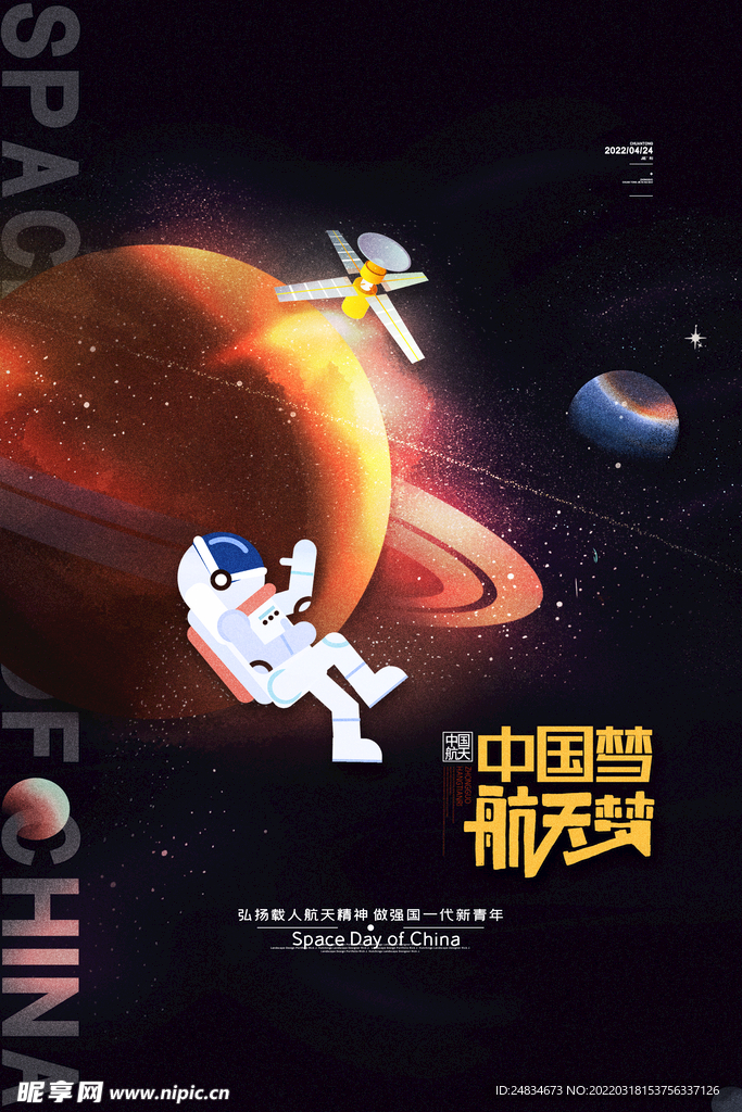 中国航天日