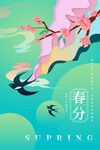 春分