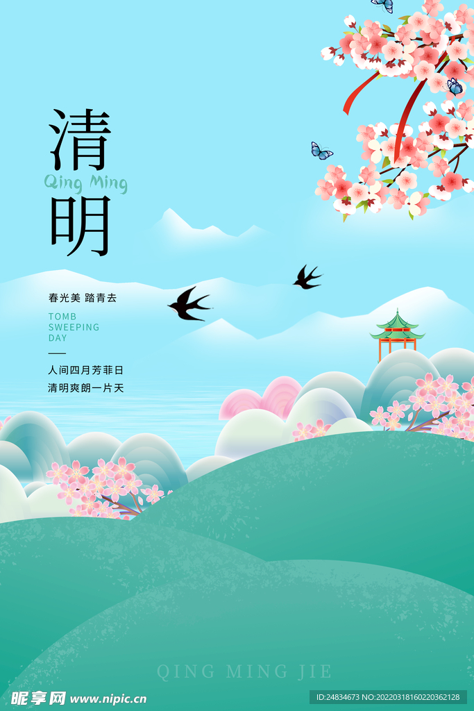 清明节