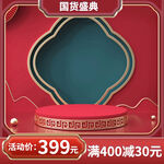 化妆品展示台红色国潮主图