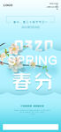 春分二十四节气海报