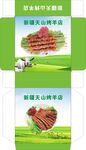新疆天山烤羊店包装展开图