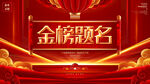  金榜题名 