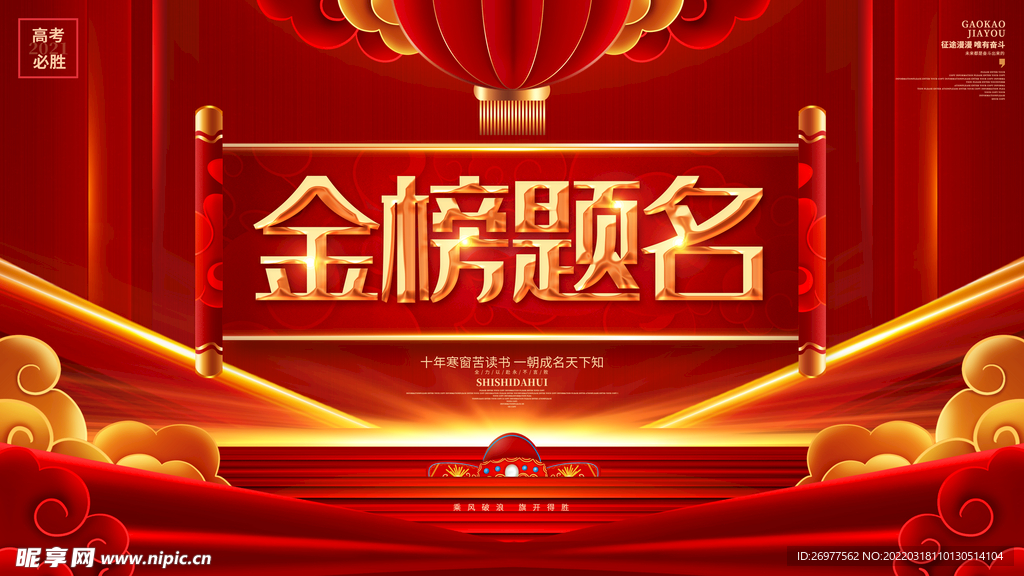  金榜题名 