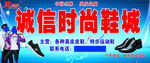 诚信时尚鞋城