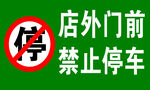 店面门前禁止停车
