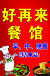 好再来餐馆灯箱