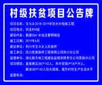 扶贫项目公示牌