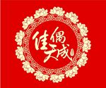 佳偶天成 结婚背景