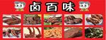 卤百味