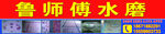 鲁师傅水磨