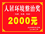 人居环境整治奖