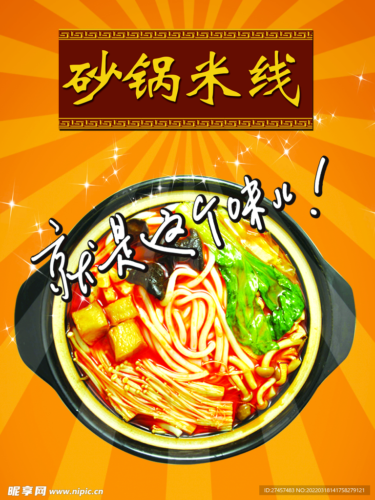 砂锅米线