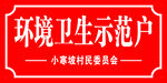 环境卫生示范户