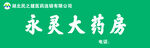永灵大药店