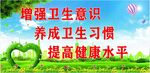 增强卫生意识