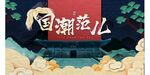 中国风国潮背景