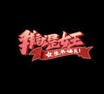 妇女节            