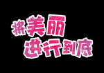 妇女节            