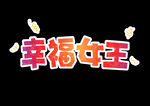 妇女节            