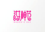 妇女节            