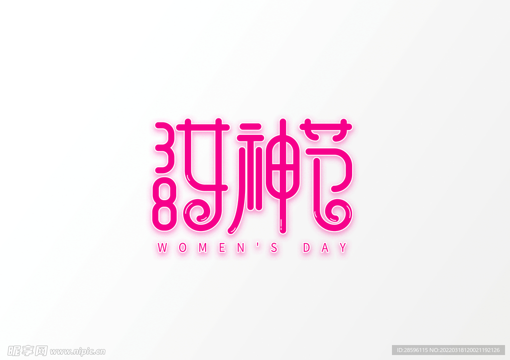 妇女节            
