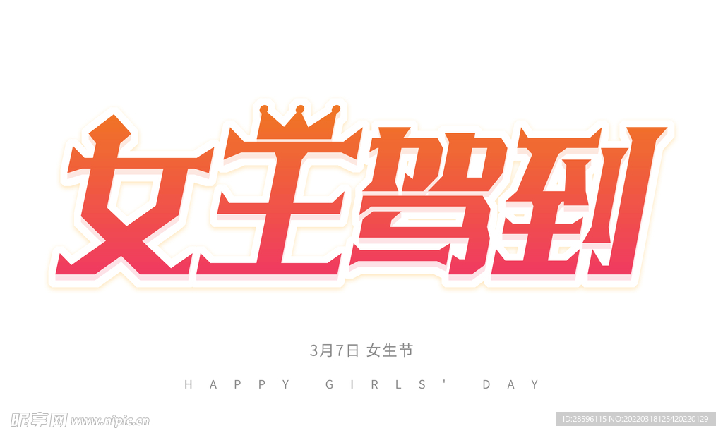 妇女节            