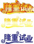 开业