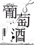 葡萄酒