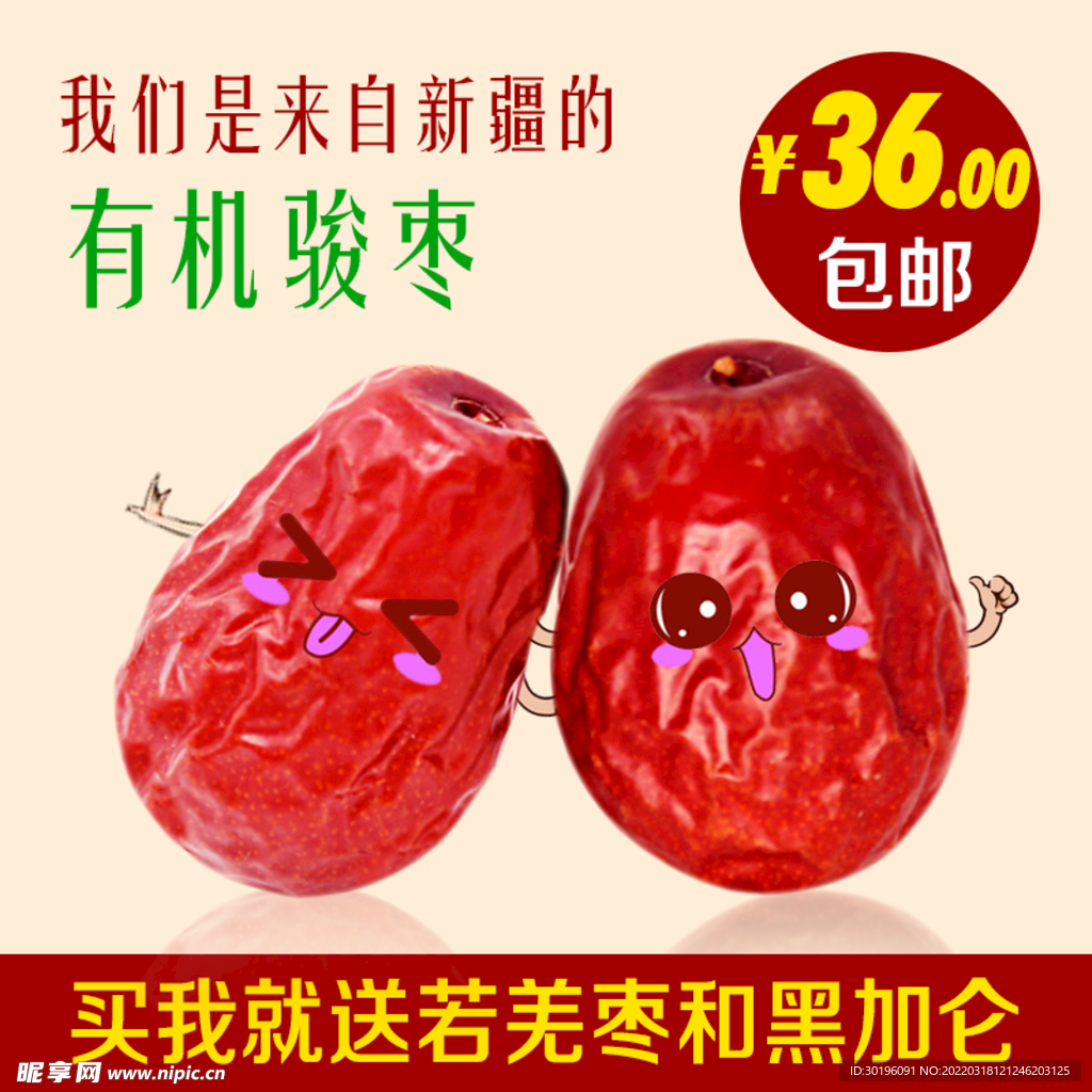 骏枣