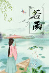 谷雨海报