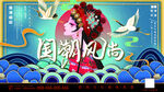 国潮风尚