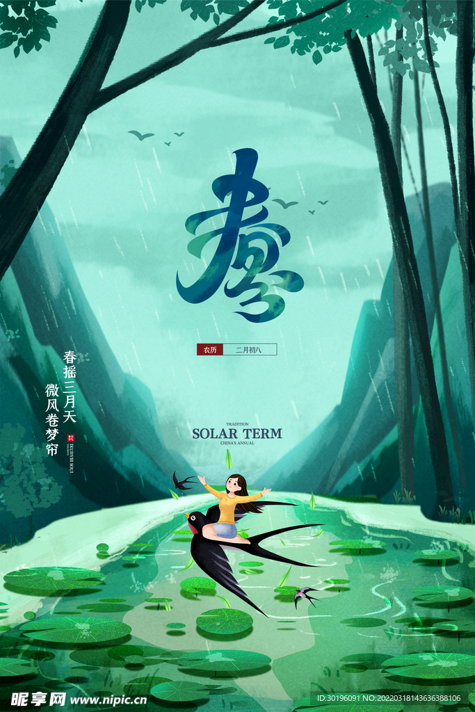 春分海报
