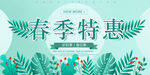 春季特惠