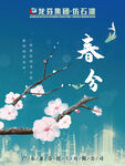 春分
