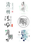 清明节