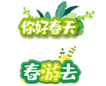 你好春天 手举牌
