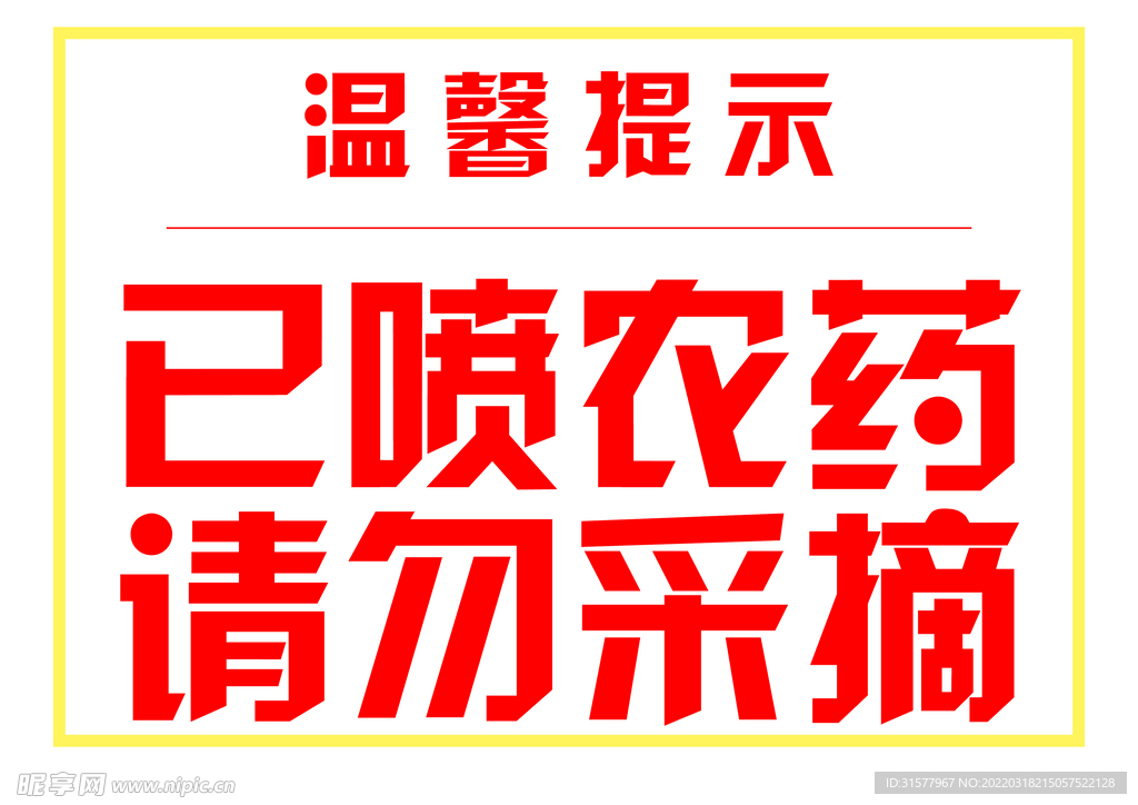 已打农药 请勿采摘