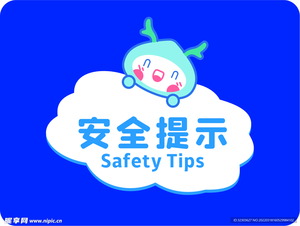 安全提示
