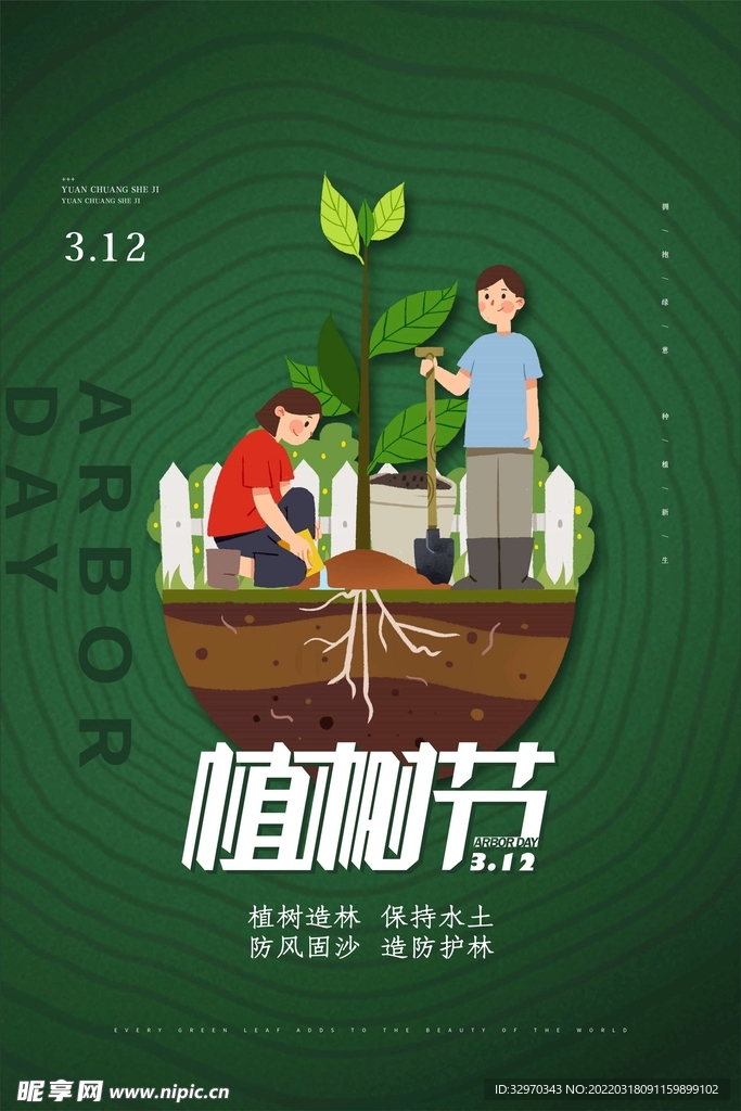 植树节3.12