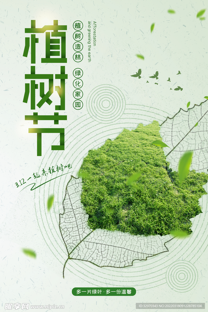 植树节专题