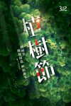 植树节3.12海报