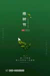 植树节海报
