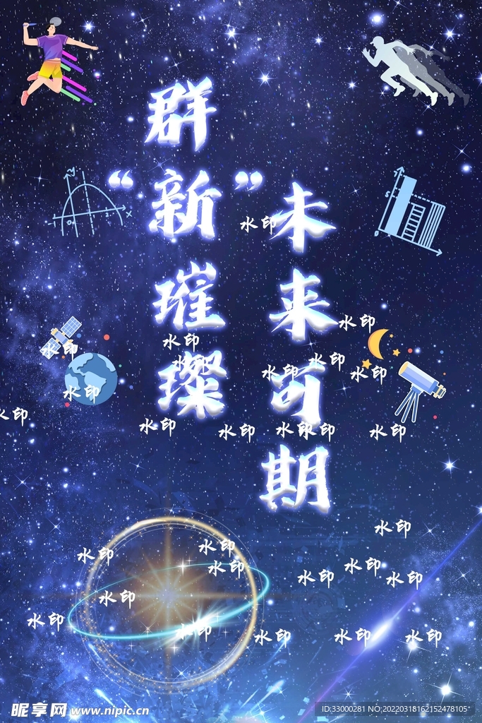 未来可期星空星球海报